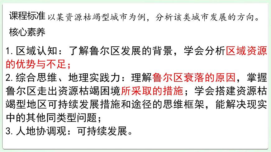 湘教版高中地理選擇性必修二2.3資源枯竭型地區(qū)的可持續(xù)發(fā)展-以德國魯爾區(qū)為例課件第6頁