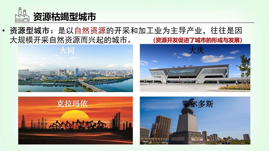 湘教版高中地理選擇性必修二2.3資源枯竭型地區(qū)的可持續(xù)發(fā)展-以德國魯爾區(qū)為例課件第7頁