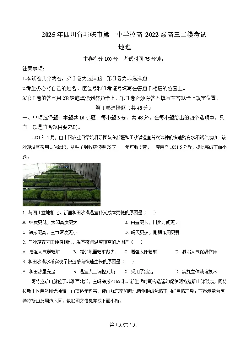 四川省成都市邛崃市2024-2025学年高三二模地理试题(原卷版)第1页