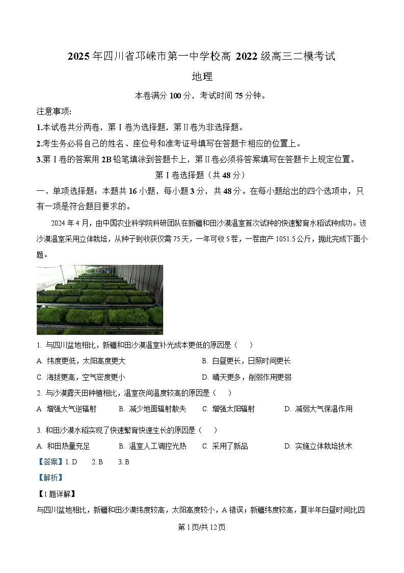 四川省成都市邛崃市2024-2025学年高三二模地理试题 Word版含解析第1页