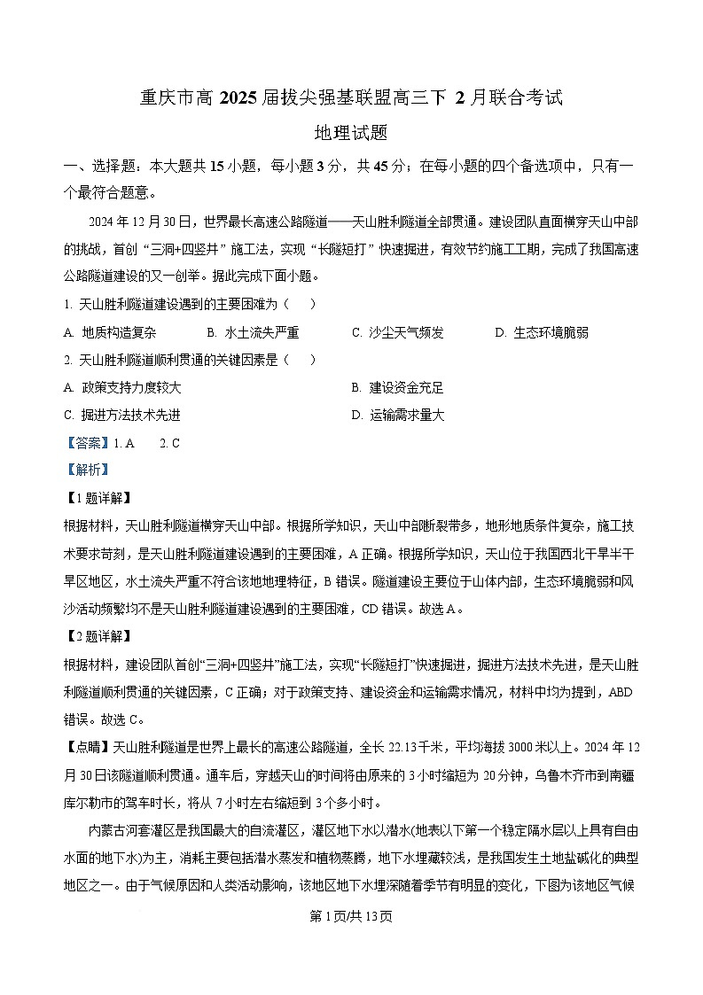 重庆市西南大学附属中学2024-2025学年高三下学期2月月考地理试题 Word版含解析第1页
