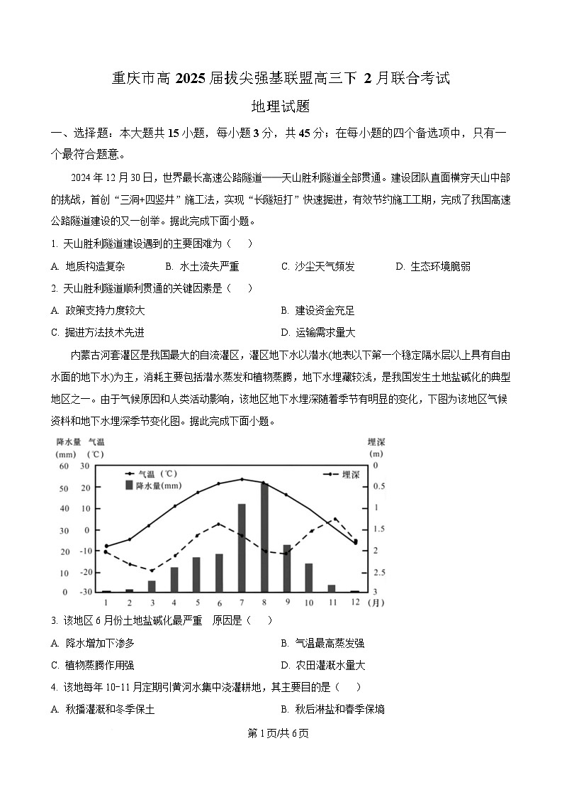 重庆市西南大学附属中学2024-2025学年高三下学期2月月考地理试题(原卷版)第1页
