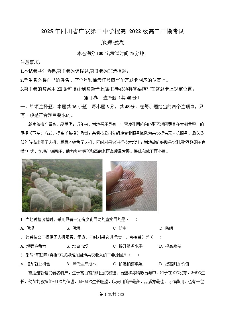 四川省广安第二中学2025届高三二下学期模地理试题(原卷版)第1页