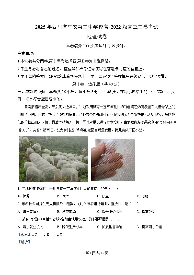 四川省广安第二中学2025届高三二下学期模地理试题 Word版含解析第1页