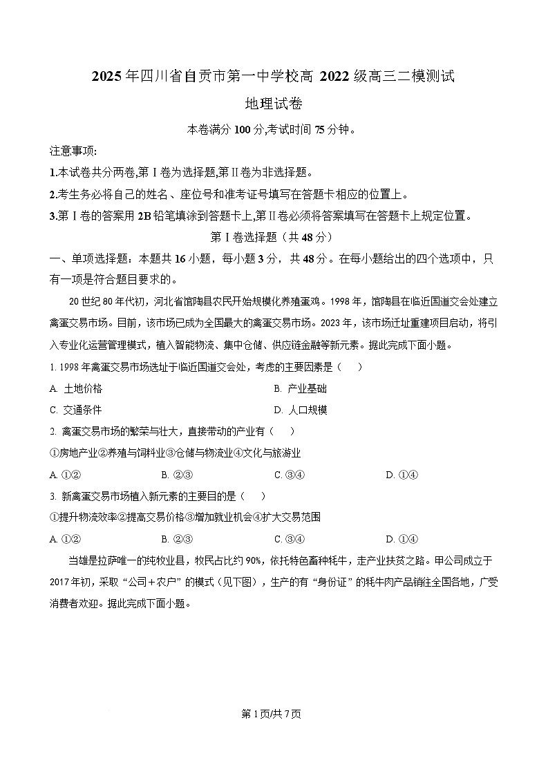 四川省自贡市第一中学2024-2025学年下学期二模地理试题(原卷版)第1页