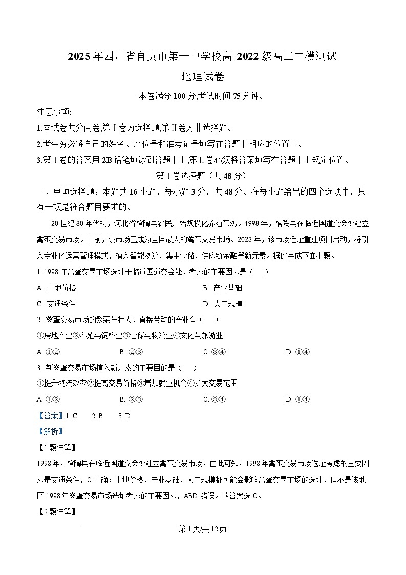 四川省自贡市第一中学2024-2025学年下学期二模地理试题 Word版含解析第1页