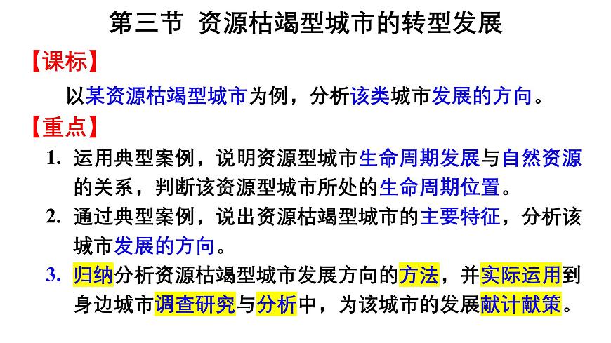 第二章  資源、環(huán)境與區(qū)域發(fā)展 第三節(jié)  資源枯竭型城市的轉型發(fā)展課件——2024-2025學年度地理人教版選擇性必修二第4頁