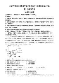 2025黑龙江省教育学会示范性高中专业委员会高三下学期第一次模拟考试地理含答案