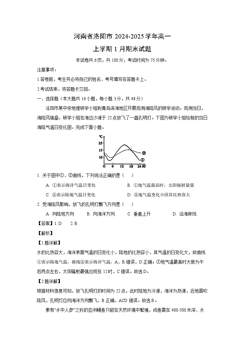 河南省洛阳市2024-2025学年高一上学期1月期末地理试卷(解析版)第1页