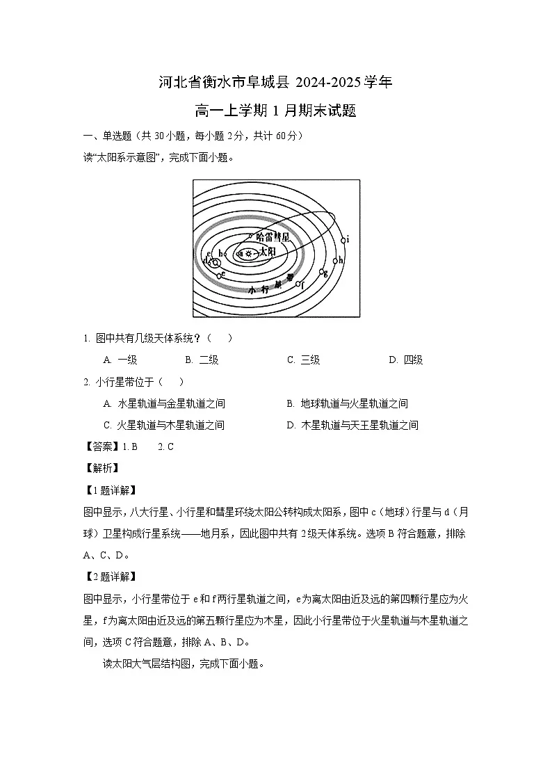 河北省衡水市阜城县2024-2025学年高一上学期1月期末地理试题(解析版)第1页