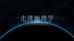 湘教版2025高中地理必修第一冊走進(jìn)地理學(xué) 高中地理開學(xué)第一課 課件