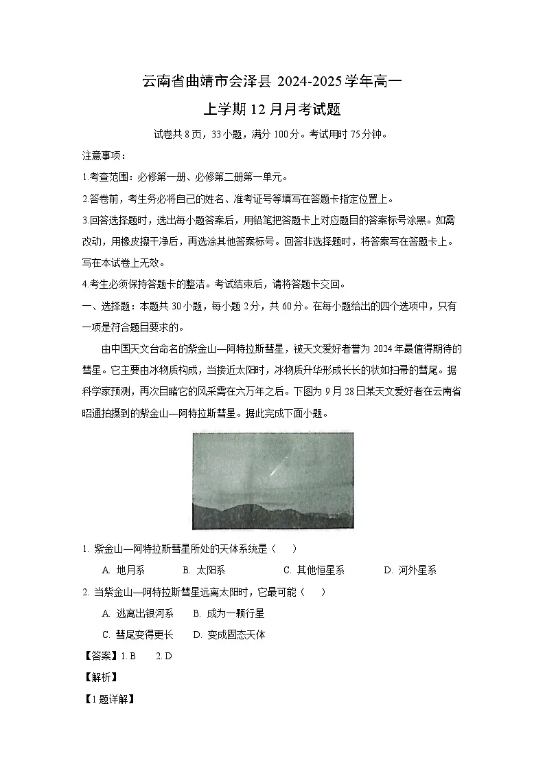 2024-2025学年云南省曲靖市会泽县高一上学期12月月考地理试卷(解析版)第1页