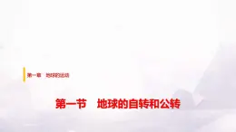 中圖版高中地理選擇性必修1第一章第一節(jié)地球的自轉(zhuǎn)和公轉(zhuǎn)課件+學(xué)案