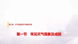 中圖版高中地理選擇性必修1第三章第一節(jié)常見天氣現(xiàn)象及成因課件+學(xué)案