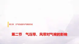 中圖版高中地理選擇性必修1第三章第二節(jié)氣壓帶、風(fēng)帶對(duì)氣候的影響課件+學(xué)案