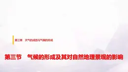中圖版高中地理選擇性必修1第三章第三節(jié)氣候的形成及其對(duì)自然地理景觀的影響課件+學(xué)案