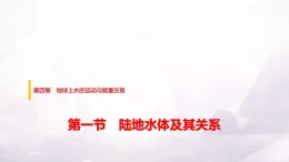 中圖版高中地理選擇性必修1第四章第一節(jié)陸地水體及其關(guān)系課件+學(xué)案