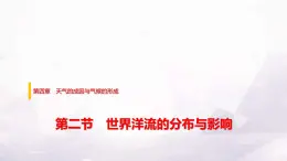 中圖版高中地理選擇性必修1第四章第二節(jié)世界洋流的分布與影響課件+學(xué)案