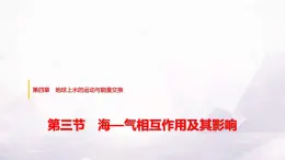 中圖版高中地理選擇性必修1第四章第三節(jié)海—?dú)庀嗷プ饔眉捌溆绊懻n件+學(xué)案