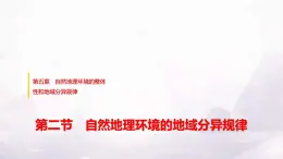 中圖版高中地理選擇性必修1第五章第二節(jié)自然地理環(huán)境的地域分異規(guī)律課件+學(xué)案