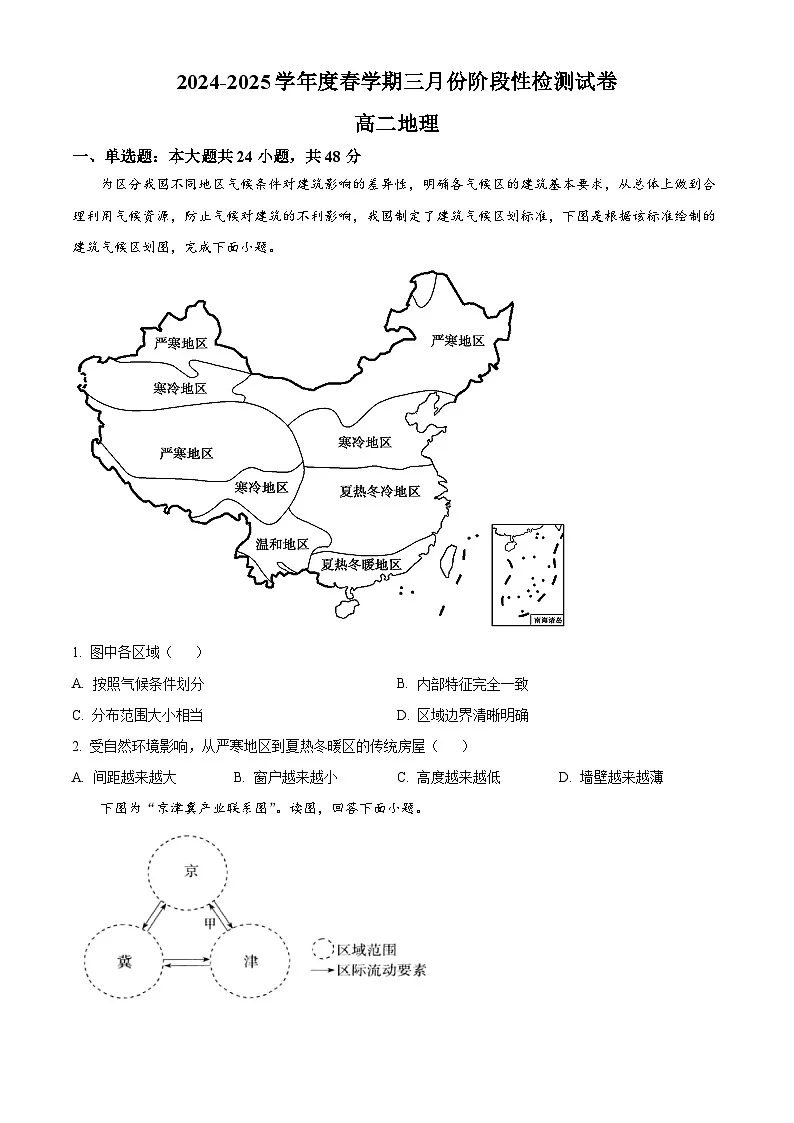 江苏省无锡市江阴市第二中学2024-2025学年高二下学期3月月考地理试题(原卷版+解析版)第1页