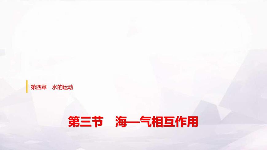 人教版高中地理選擇性必修1第四章第三節(jié)?！獨庀嗷プ饔谜n件第1頁