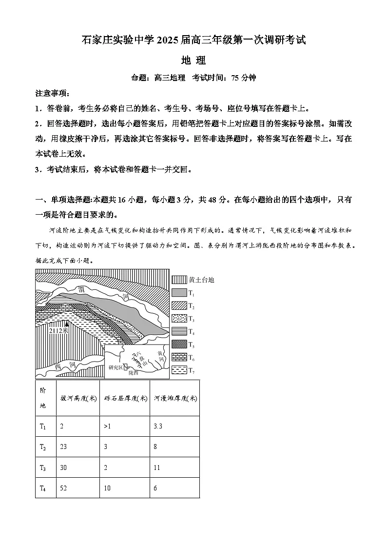 2025届河北省石家庄实验中学高考一模地理试题(原卷版+解析版)第1页