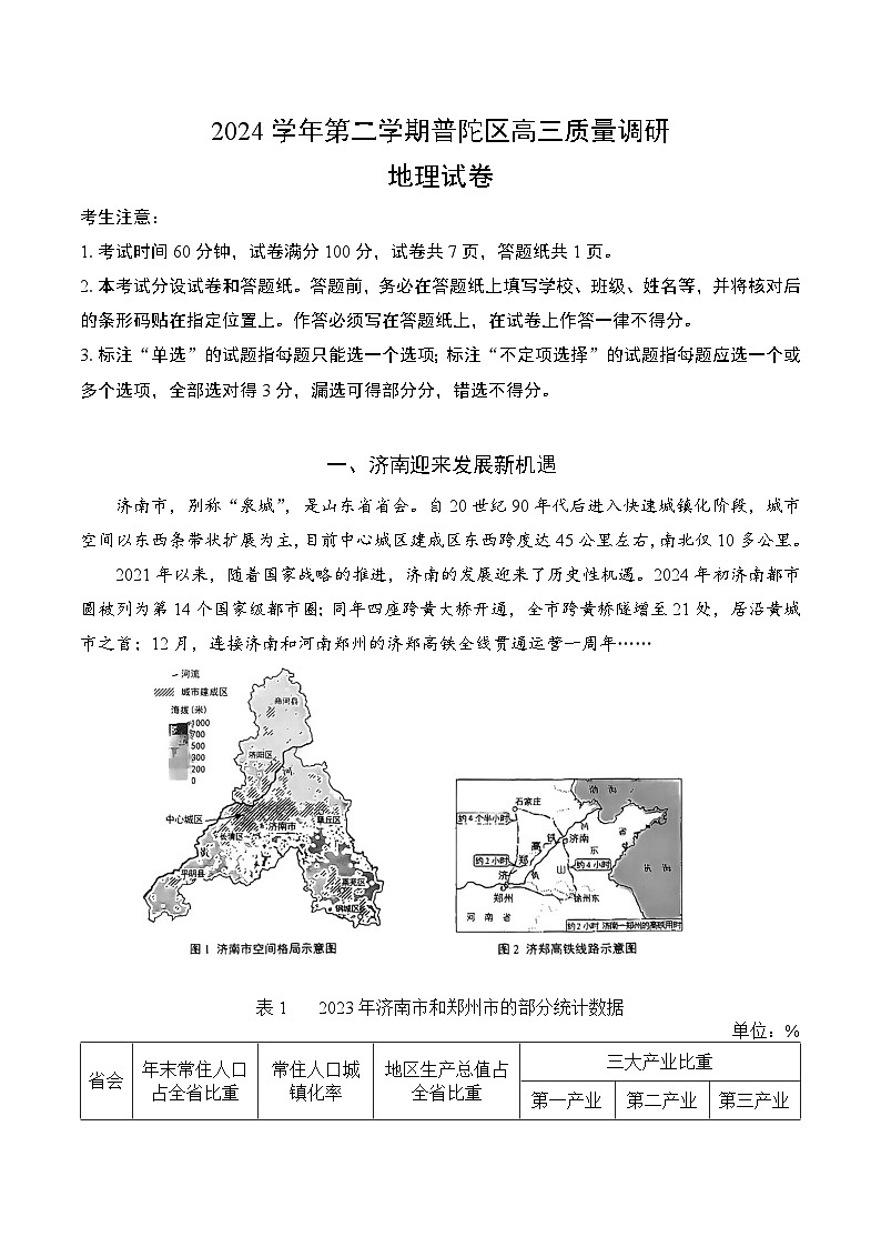 【2025届上海高三地理二模】2025届上海市普陀区高三地理二模试卷第1页