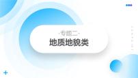 湘教版高三地理二轮复习02-专题2　地质地貌类ppt+课件