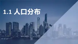 地理湘教版（2019）必修第二冊(cè)1.1 人口分布課件