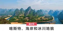 地理湘教版（2019）必修一2.3喀斯特、海岸和冰川地貌課件