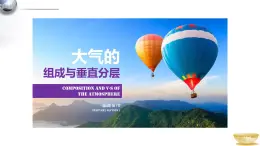地理湘教版（2019）必修一3.1大氣的組成與垂直分層課件