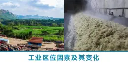 地理湘教版（2019）必修第二冊(cè)3.2 工業(yè)區(qū)位因素與工業(yè)布局課件