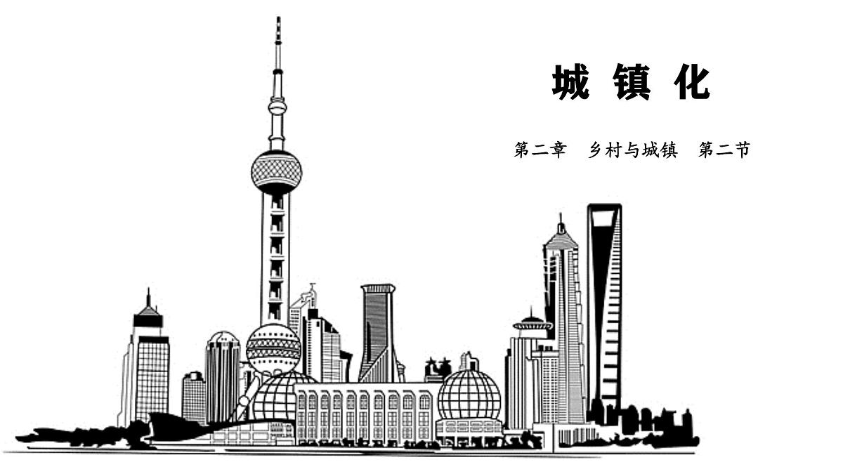 人教版2025高中地理必修二17 城镇化 课件第1页