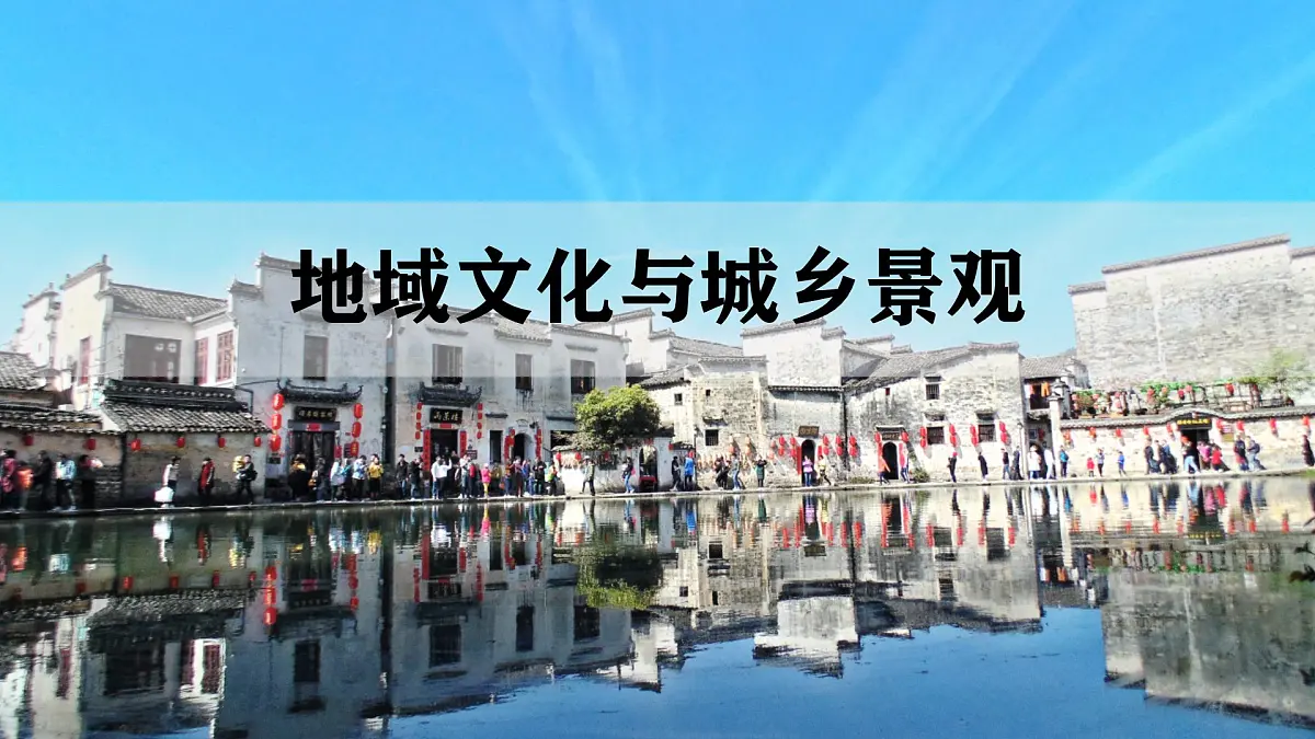 人教版2025高中地理必修二18 地域文化和城乡景观 课件第1页