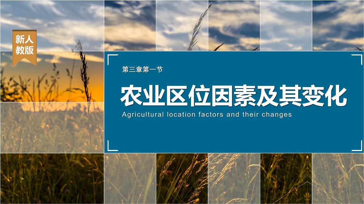 人教版2025高中地理必修二3.1 《农业区位因素及其变化》 课件第1页
