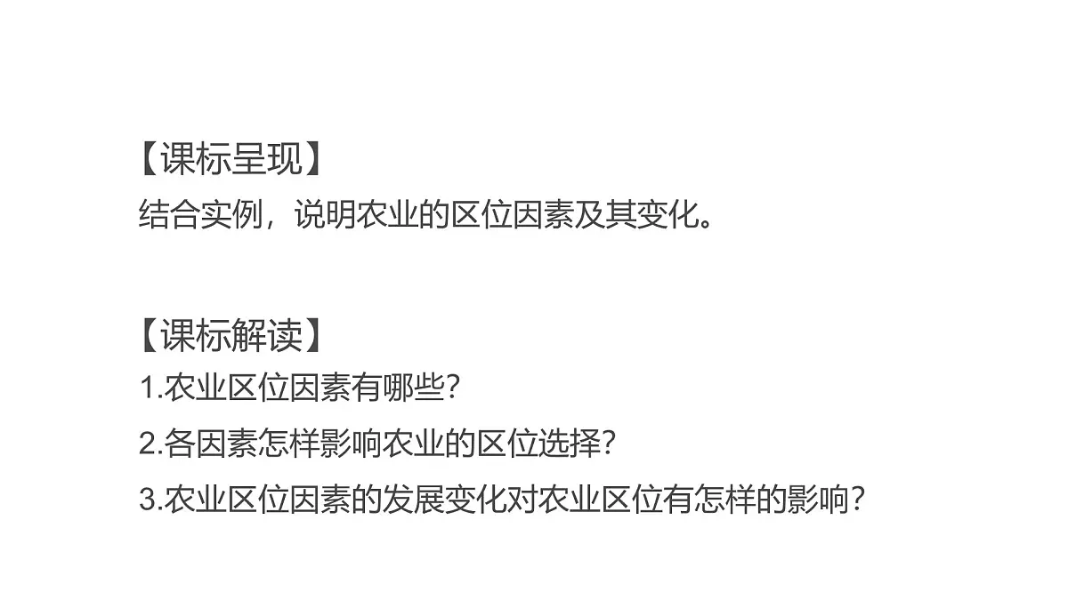 人教版2025高中地理必修二3.1 农业区位因素及其变化 课件第2页