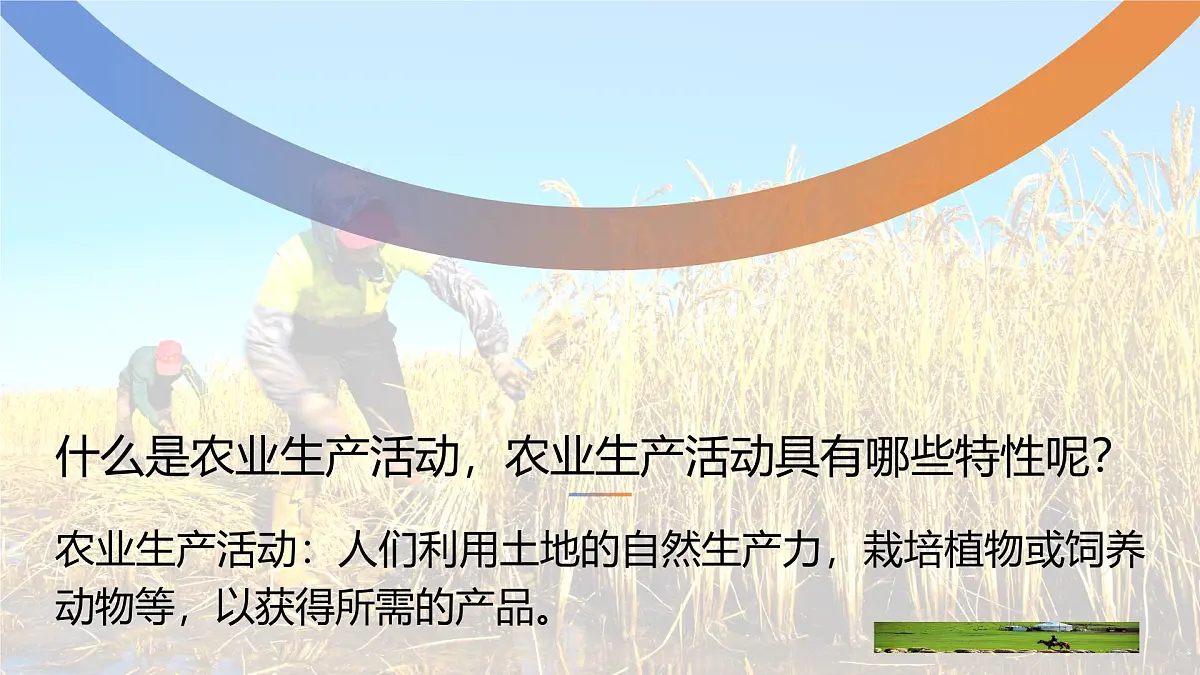人教版2025高中地理必修二3.1 农业区位因素及其变化 课件第7页