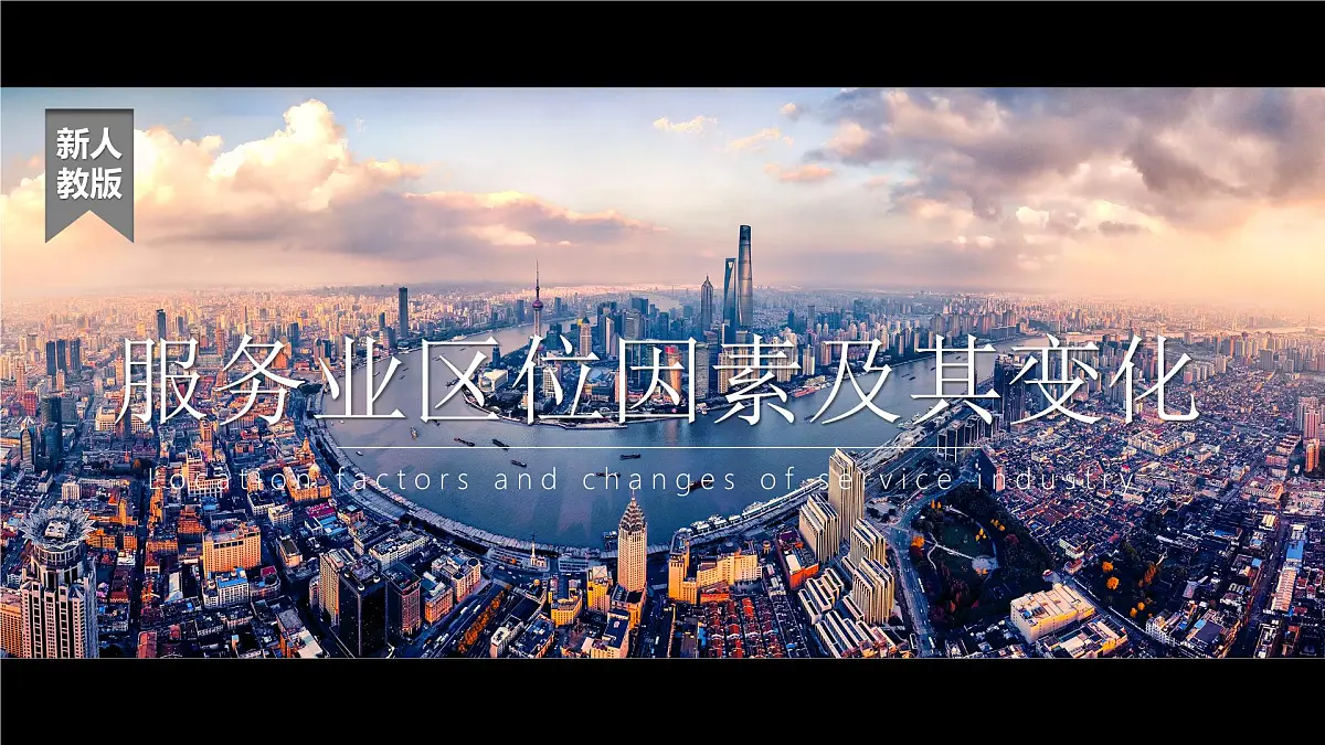人教版2025高中地理必修二3.3 《服务业区位因素及其变化》 课件第1页