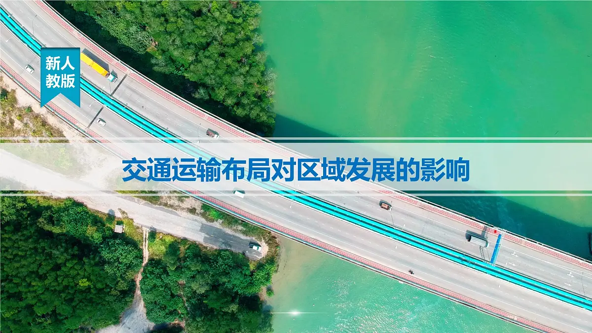 人教版2025高中地理必修二4.2《交通运输布局对区域发展的影响》 课件第1页
