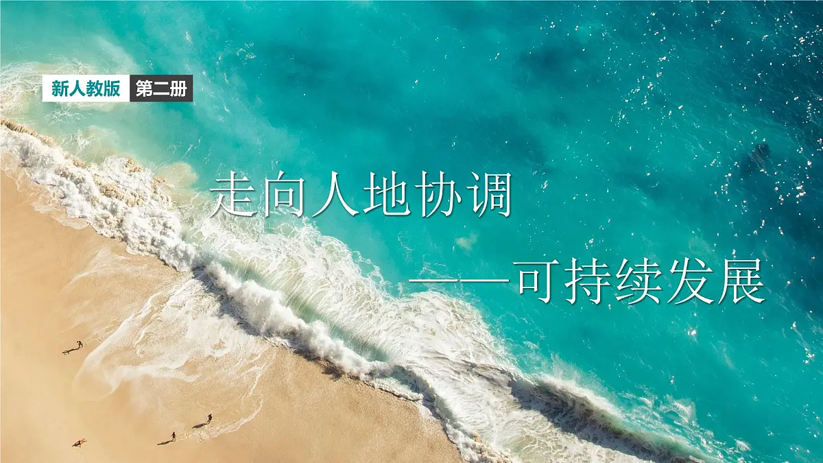 人教版2025高中地理必修二5.2 《走向人地协调可持续发展》 课件第1页