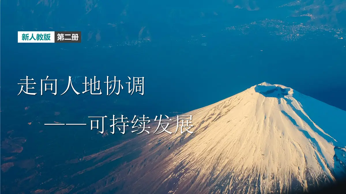 人教版2025高中地理必修二5.2 《走向人地协调可持续发展》 课件第2页