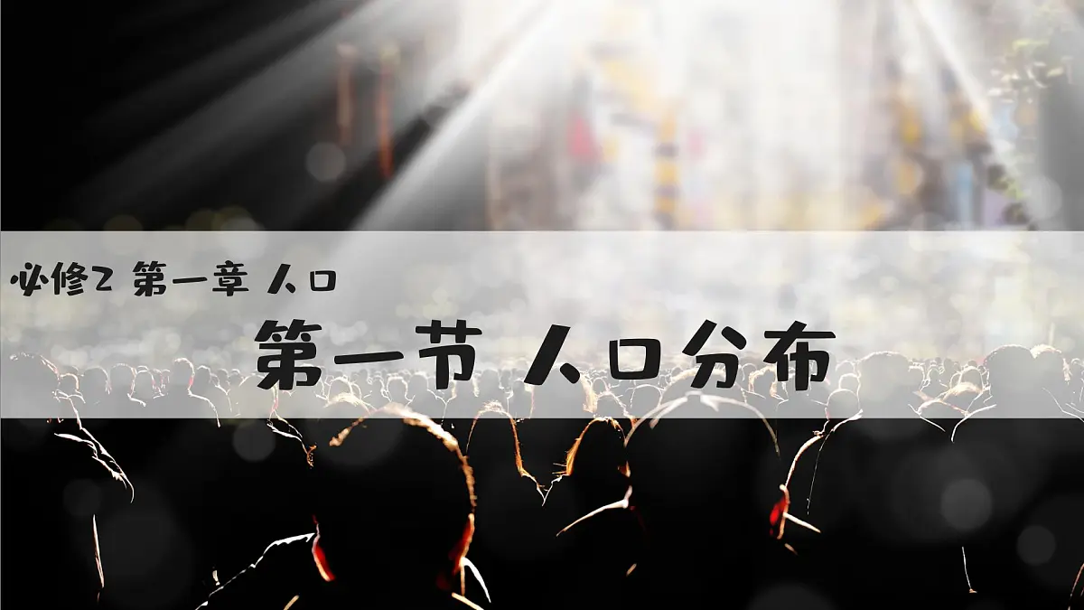 人教版2025高中地理必修二1.1人口分布 课件第1页