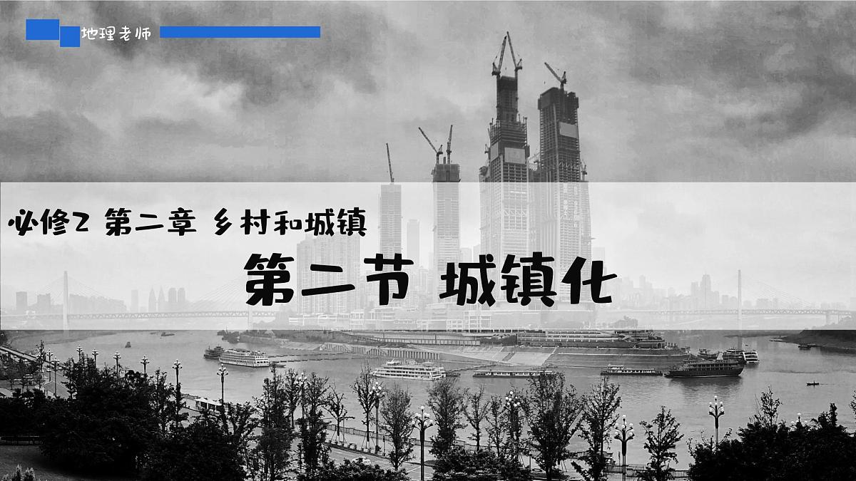 人教版2025高中地理必修二2.2城镇化 课件第1页