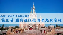 人教版2025高中地理必修二3.3服務業(yè)區(qū)位因素及其變化 課件