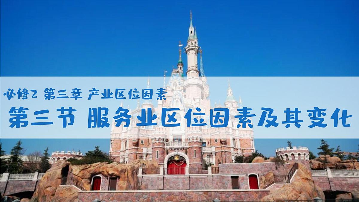 人教版2025高中地理必修二3.3服务业区位因素及其变化 课件第1页