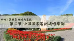 人教版2025高中地理必修二5.3中國國家發(fā)展戰(zhàn)略舉例 課件