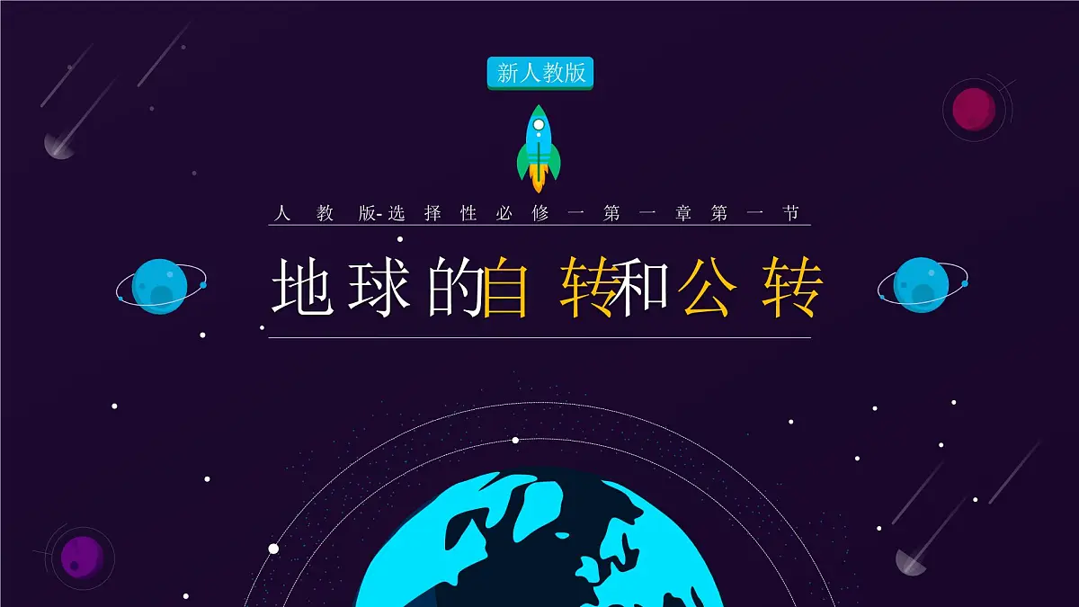 人教版2025高中地理选择性必修一1.1《地球的自转和公转》 课件第1页