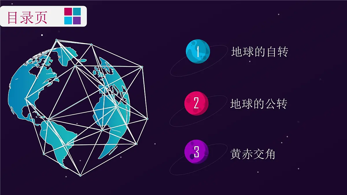 人教版2025高中地理选择性必修一1.1《地球的自转和公转》 课件第4页