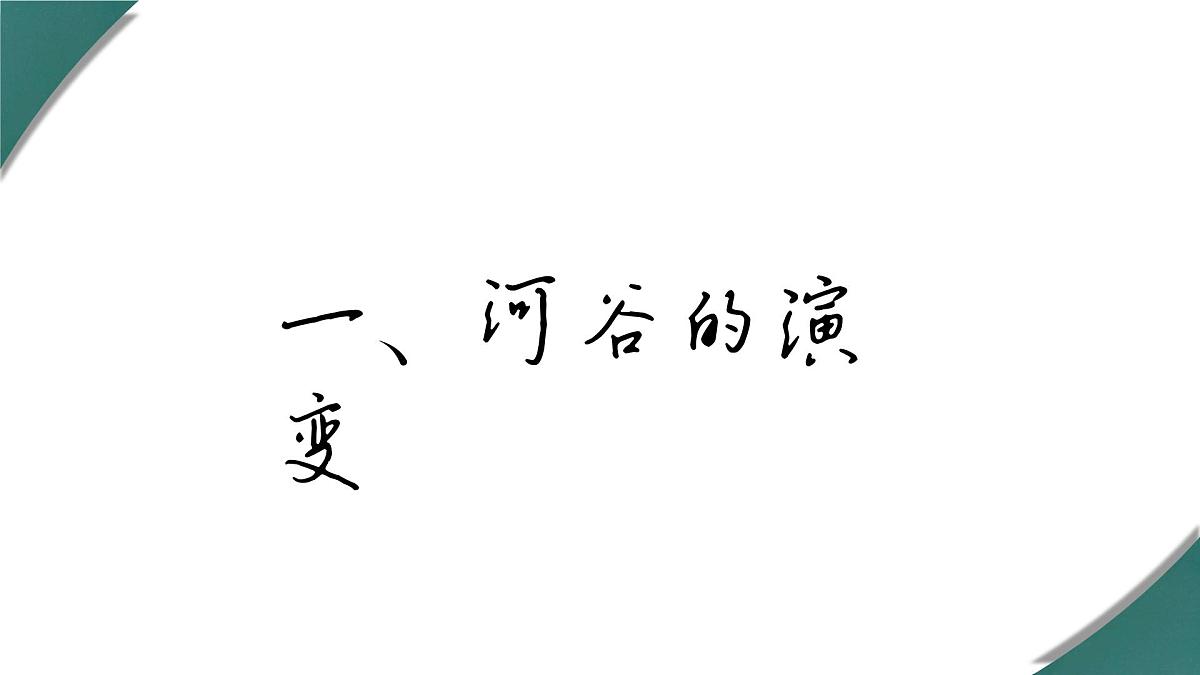 人教版2025高中地理选择性必修一2.3《河流地貌的发育》 课件第6页